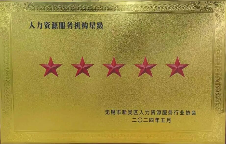 榮譽(yù)時(shí)刻 | 超信國(guó)際集團(tuán)旗下無(wú)錫超信工業(yè)外包有限公司再獲“五星級(jí)人力資源服務(wù)機(jī)構(gòu)”殊榮！