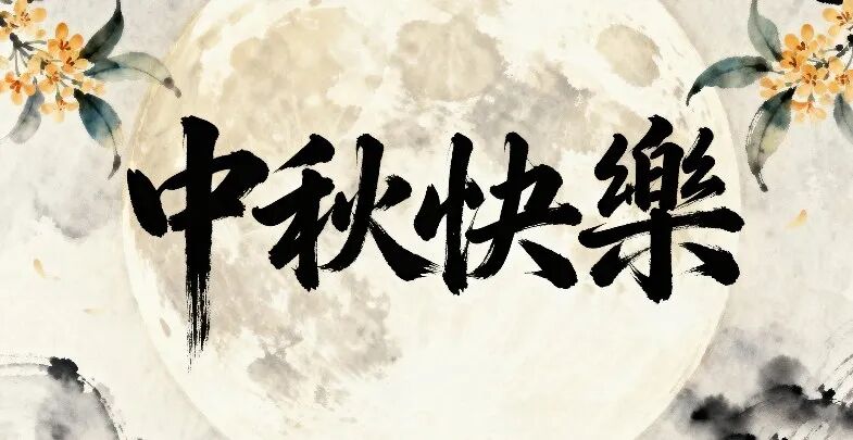 月滿(mǎn)中秋 情系人才｜超信國(guó)際恭祝大家節(jié)日安康