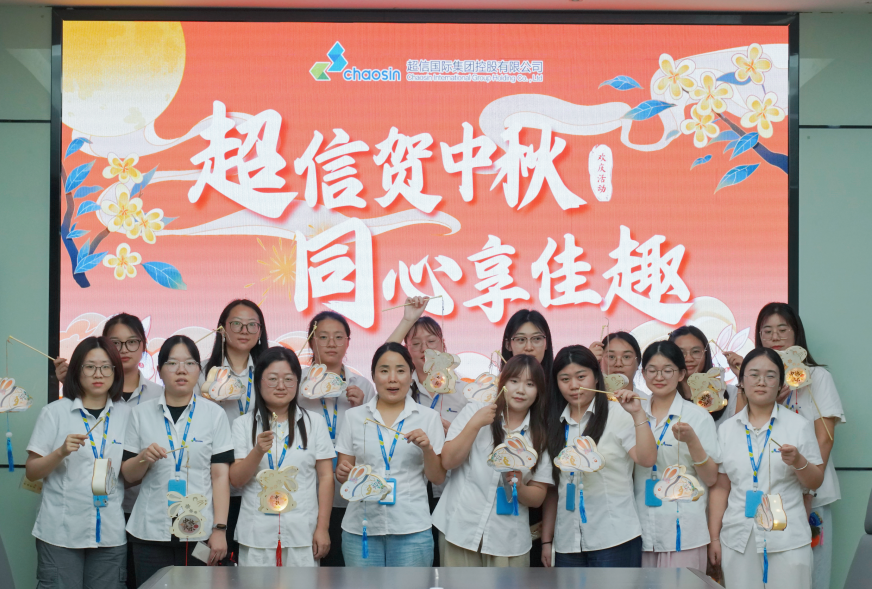 超信賀中秋?同心享佳趣 | 中秋文化活動(dòng)圓滿(mǎn)落幕