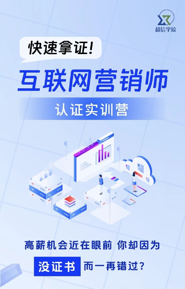 《互聯(lián)網(wǎng)營(yíng)銷(xiāo)師》認(rèn)證實(shí)訓(xùn)營(yíng)火熱報(bào)名中！