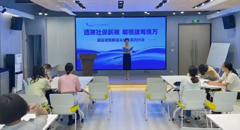 新規(guī)破局｜超信國(guó)際集團(tuán)社保政策解讀沙龍（上海場(chǎng)）成功舉辦！