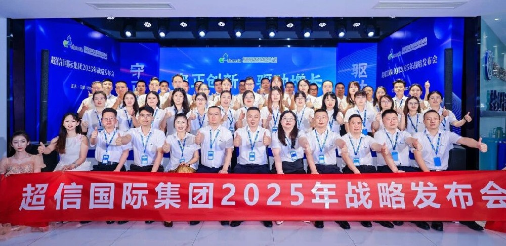 守正創(chuàng)新·驅(qū)動增長超信國際2025年戰(zhàn)略發(fā)布會：承前啟后，擘畫新篇
