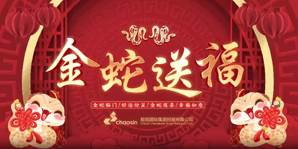 瑞蛇迎春，超信國(guó)際集團(tuán)給您拜年啦！