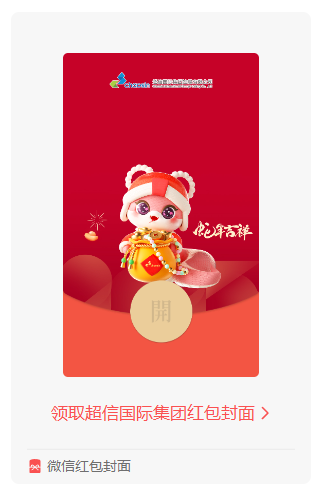 蛇年鐘聲敲響，超信國(guó)際集團(tuán)送您專(zhuān)屬紅包封面啦！